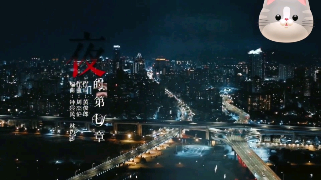 [图]搬运工—《夜的第七章》mv，大爱的周董的歌。