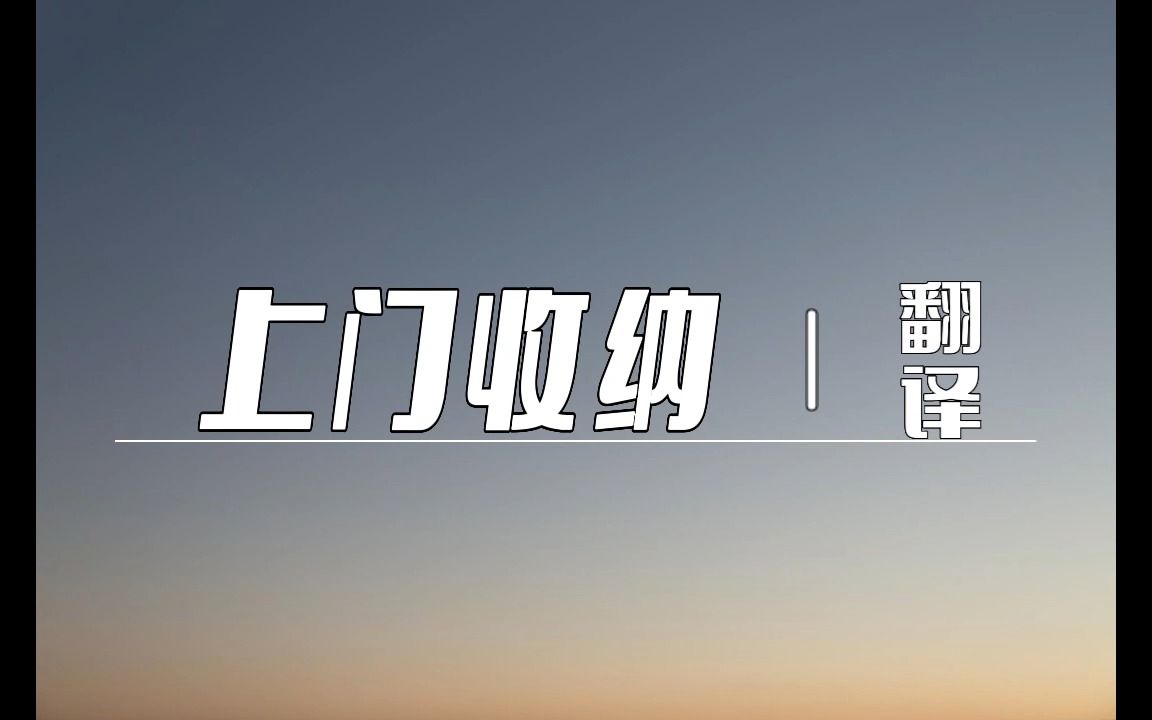 热词热译 | 上门收纳,怎么翻译哔哩哔哩bilibili