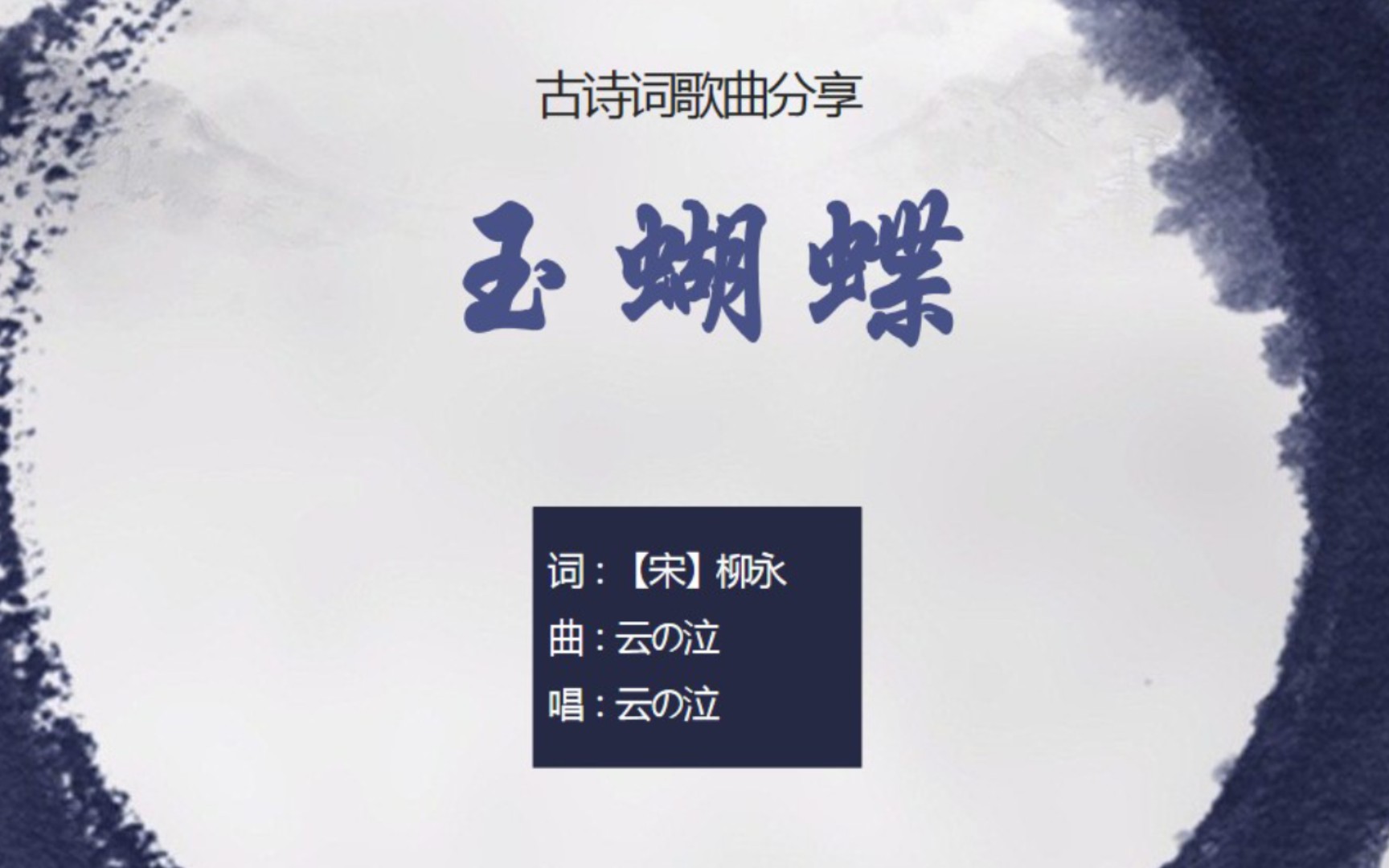 [图]【其他古诗词歌曲】云の泣《玉蝴蝶》