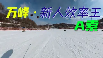 万峰入门·A索A1雪道滑行视频  通化万峰滑雪场