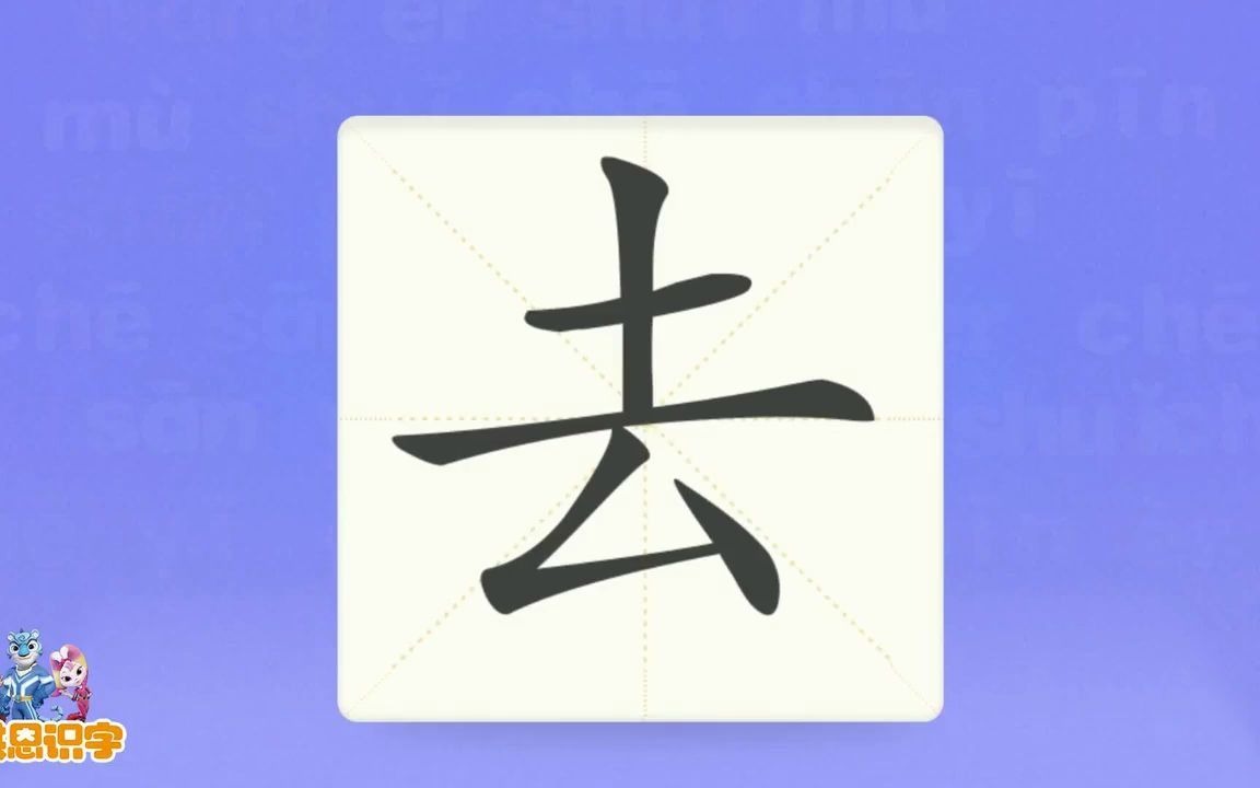 [图]洪恩识字_汉字卡_0060_去_我出去一下。_出去_去火_来去_汉字启蒙_宝宝学汉字_国学启蒙_高清_免费