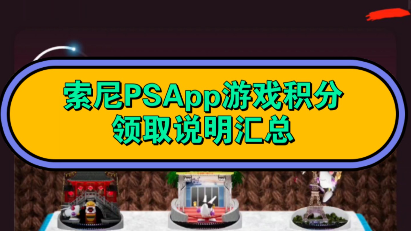 索尼PS app积分领取说明,索尼本月PS游戏积分领取方式汇总.哔哩哔哩bilibili游戏杂谈