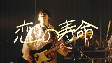 Galileo Galilei】恋の寿命（中日字幕）_哔哩哔哩_bilibili