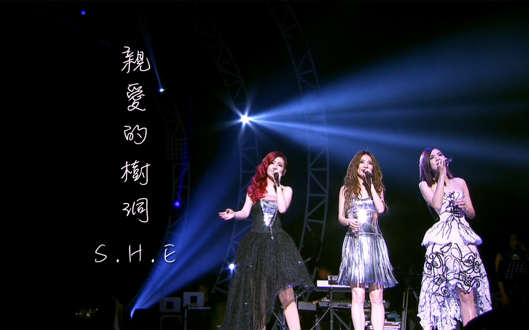 S.H.E 亲爱的树洞(LIVE)哔哩哔哩bilibili