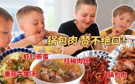 什么菜比锅包肉还要受欢迎？好吃到让芬兰家人舔手指