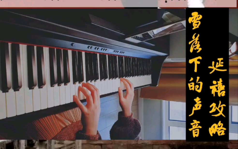 钢琴简谱教学《雪落下的声音》完整版哔哩哔哩bilibili
