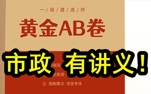 【市政神级黄金AB卷】2022一建市政2套【完整有讲义】哔哩哔哩bilibili