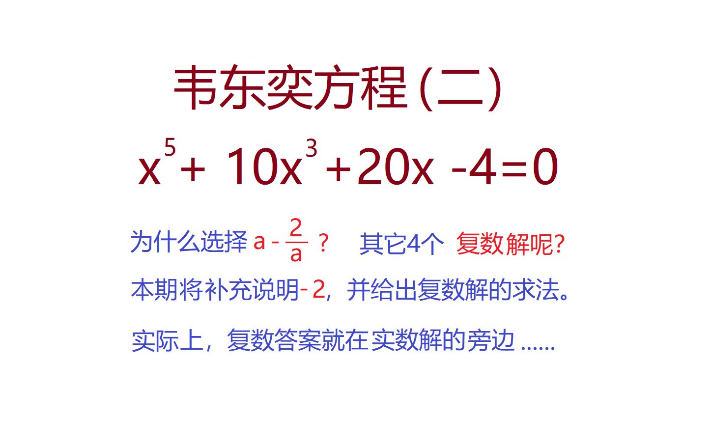 韦东奕方程(二)复数解,本期回答了为什么选择a2/a, 并给出了复数解的求法哔哩哔哩bilibili