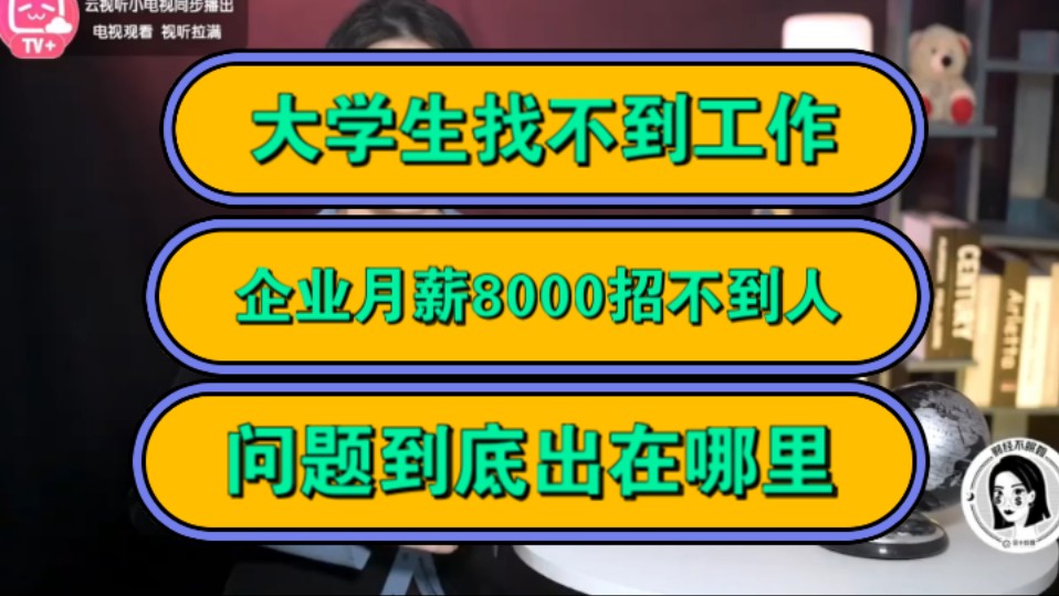 大学生找不到工作,企业月薪8000招不到人,问题到底出在哪里?哔哩哔哩bilibili