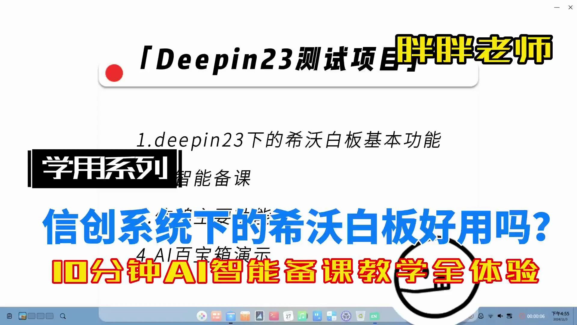 Deepin23下的希沃白板好用吗?10分钟全程体验告诉你哔哩哔哩bilibili