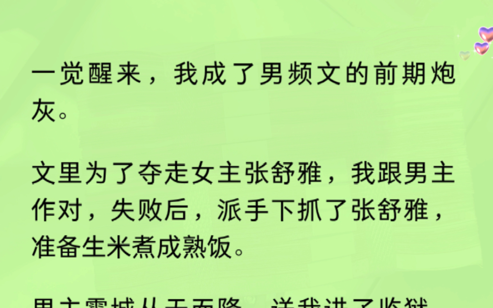 [图]【双男主】一觉醒来，我成了男频文的前期炮灰。此刻，我正抓着女主张舒雅的手，准备强取豪夺。我咽了一口口水，现在解释还来得及吗？