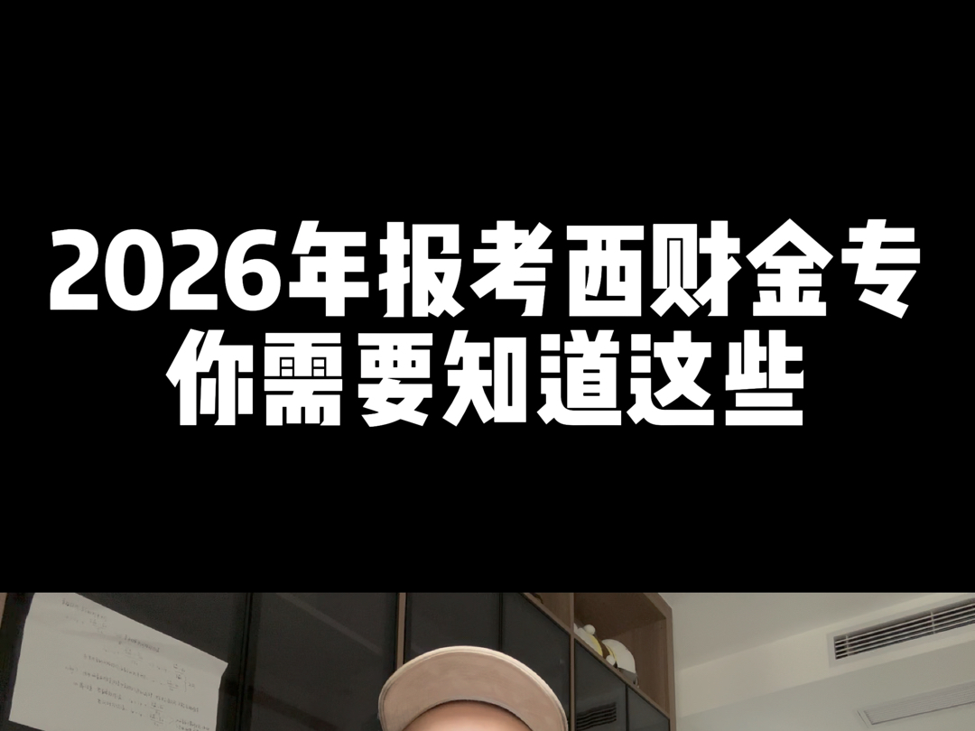 2026报考西财金融专硕,你需要注意些什么?哔哩哔哩bilibili