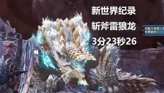 【MHWI】新世界纪录 雷狼龙 斩斧 3′23″26 无限制