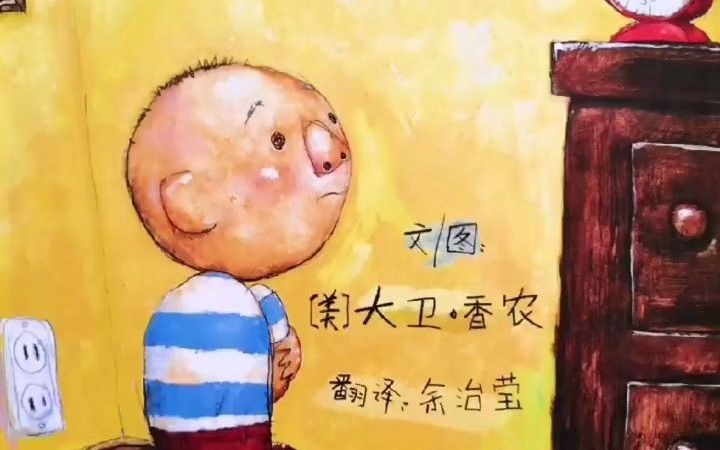 幼儿绘本故事《大卫,惹麻烦》不!不是我干的!哔哩哔哩bilibili