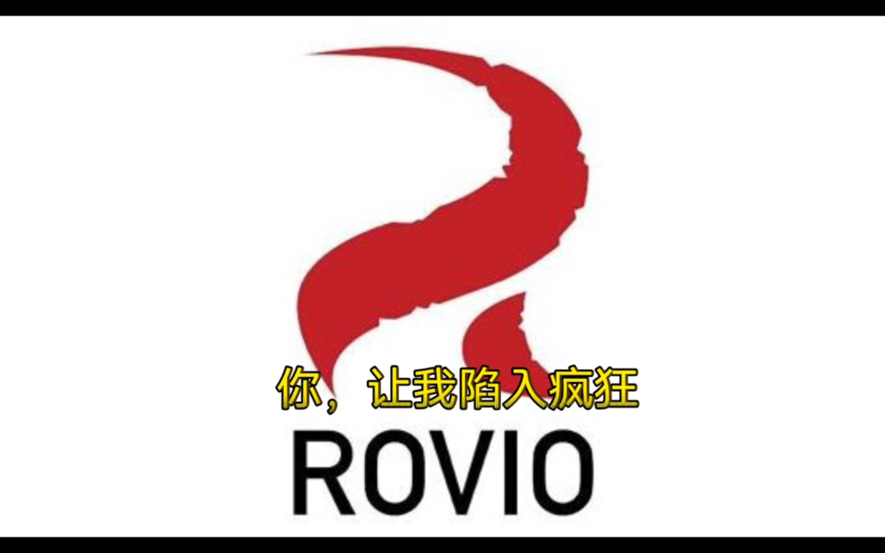 rovio,你,让我陷入疯狂愤怒的小鸟