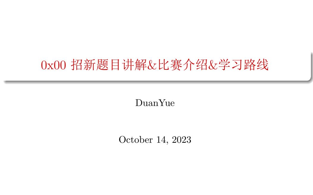 大连理工大学开发区校区CPC组2023秋季第一次例会哔哩哔哩bilibili