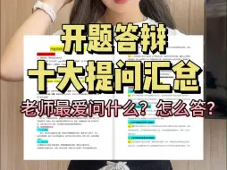 Descargar video: 开题答辩十大灵魂提问！问答汇总来啦