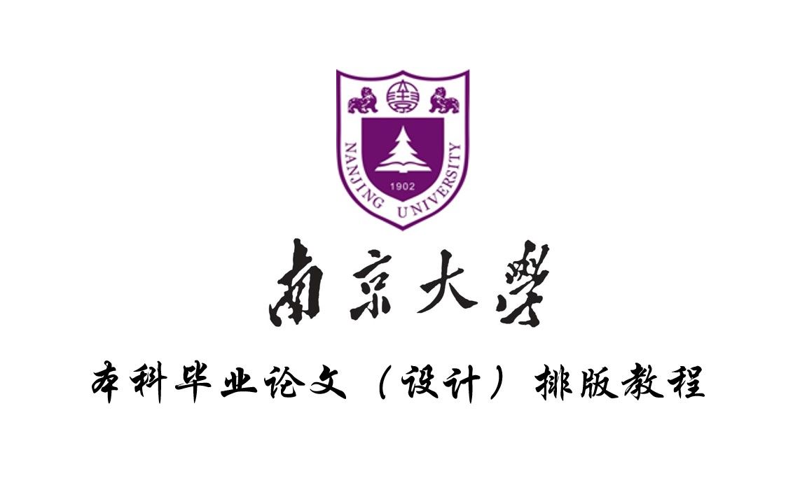 南京大学毕业论文超详细讲解教你十分钟完成论文排版哔哩哔哩bilibili