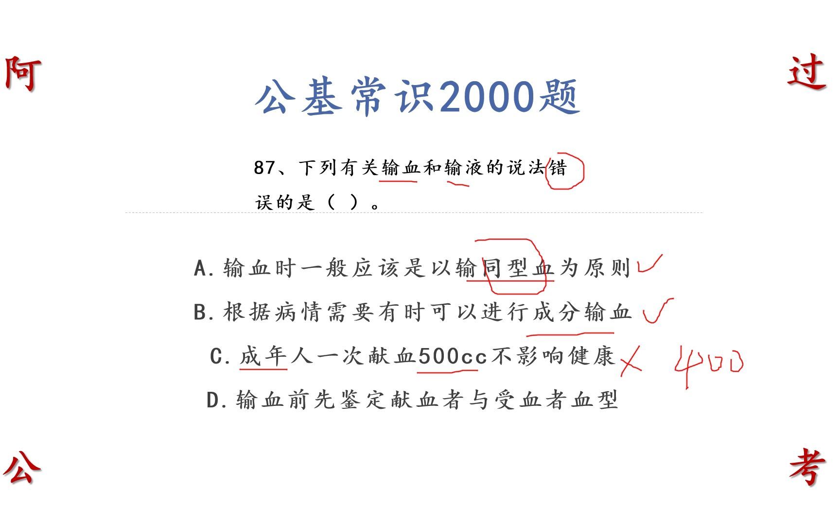 下列有关输血和输液的说法错误的是 公考公基常识87哔哩哔哩bilibili