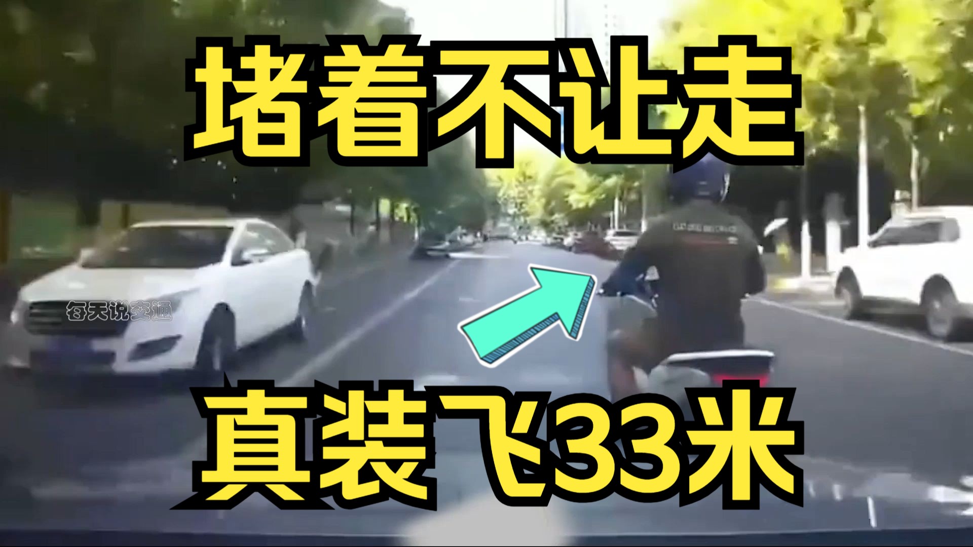 堵着不让走，撞飞33米00后治你