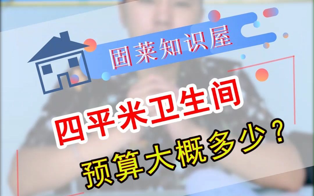 4平米卫生间做防水,预算大概是多少?固莱哔哩哔哩bilibili