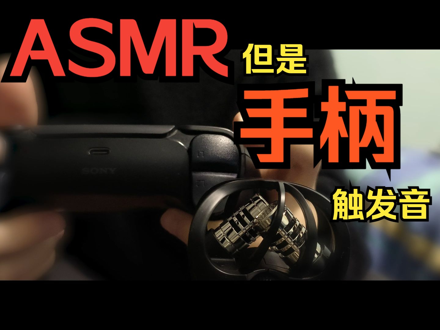 ASMR但游戏手柄 |助眠| |ASMR| |无底噪| |环绕音| |3D| |触发音| |无人声| |switch| |PS5| |NS| |新人|哔哩哔哩bilibili