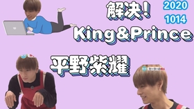 中字 Zip 解決 King Prince 平野紫耀 哔哩哔哩 つロ干杯 Bilibili