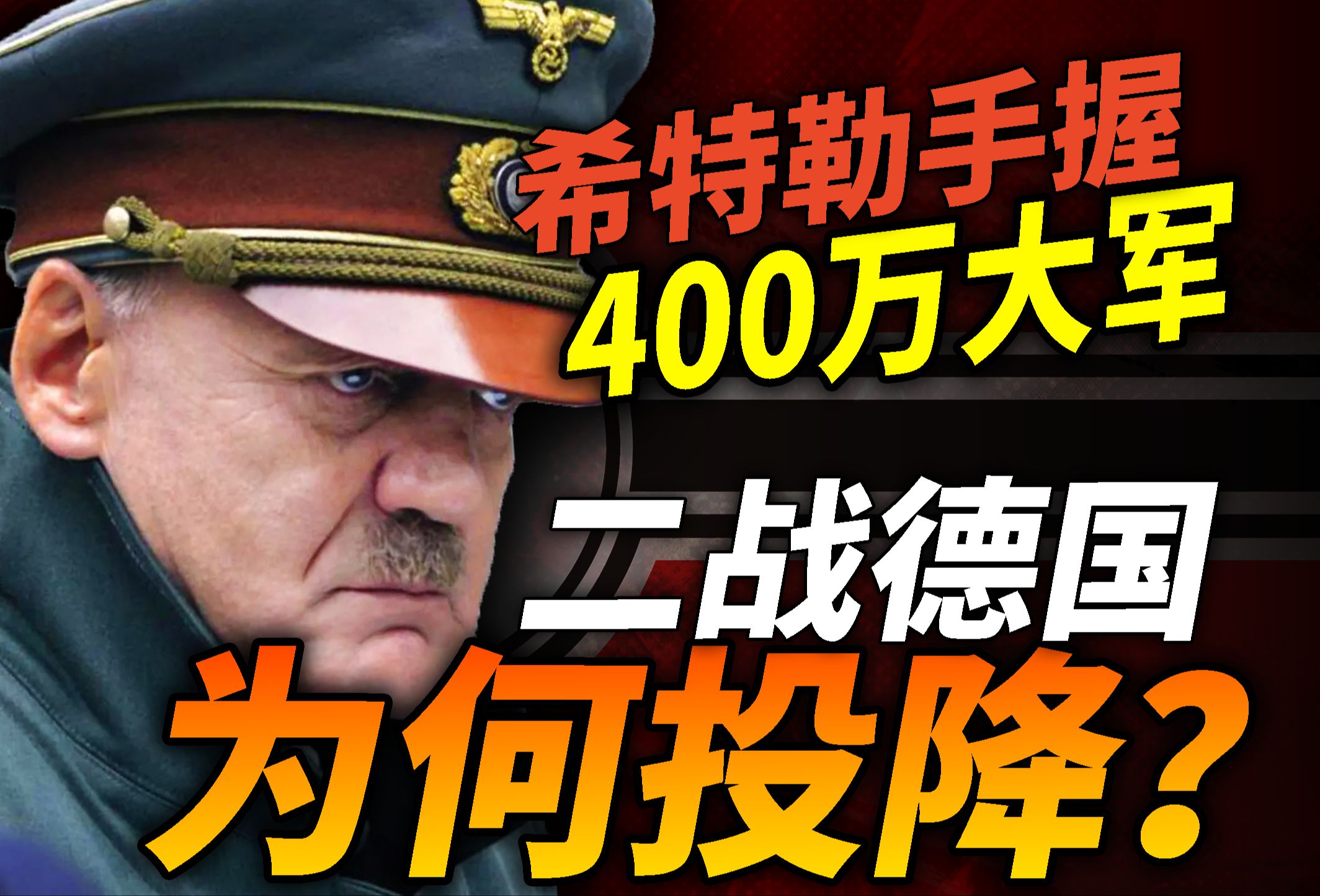 [图]真的是穷途末路？1945年德军手握400万兵力，为何选择投降？