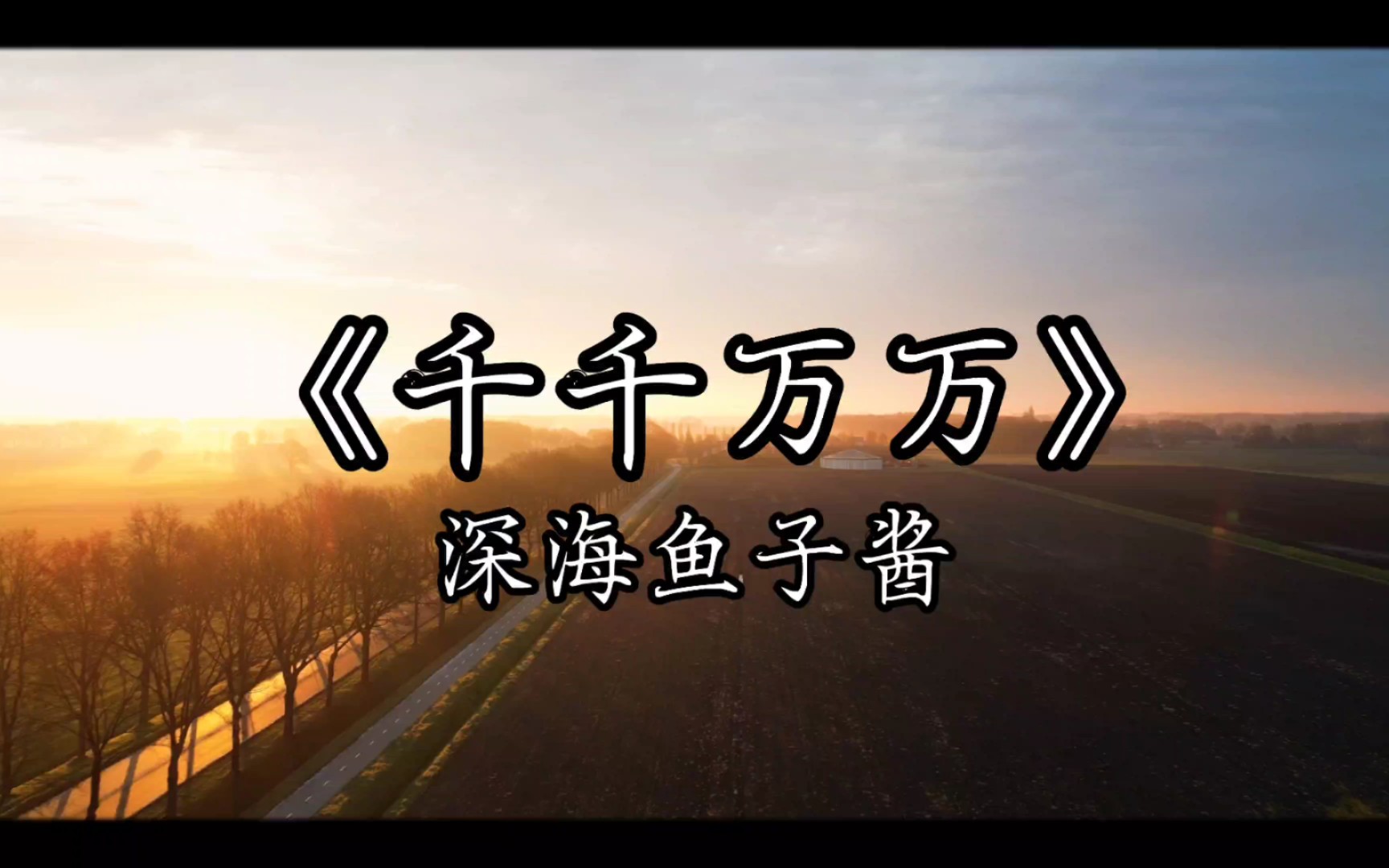 [图]4k《千千万万》深海鱼子酱～这是千千万万万万千千个日夜，是我对你说不尽的思念。