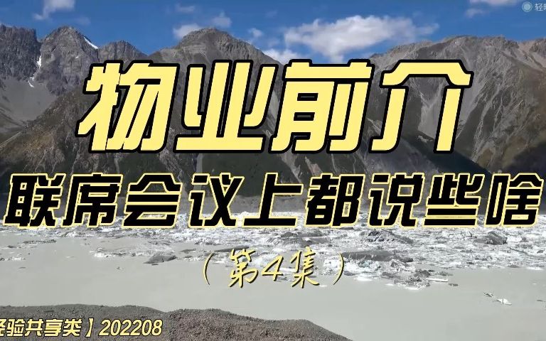 【经验共享类】物业前介,联席会议上都说些啥?(第4集)哔哩哔哩bilibili