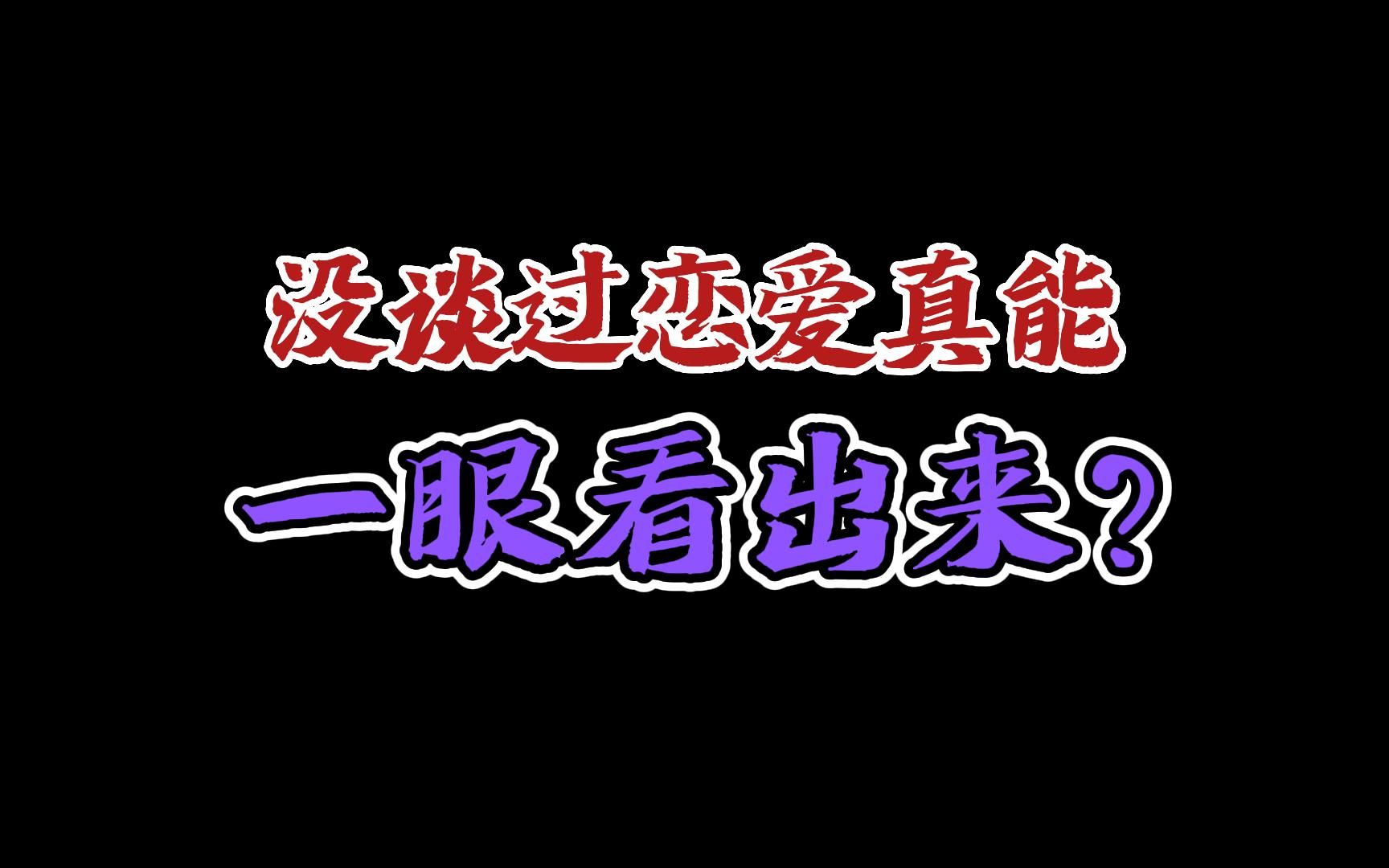 [图]没谈过恋爱真能一眼看出来？