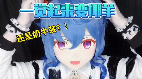 Kigurumi诗音子 一觉起来变甘雨 是群友许的愿嘛 Kigurumi诗音子 一觉起来变甘雨 是群友许的愿嘛