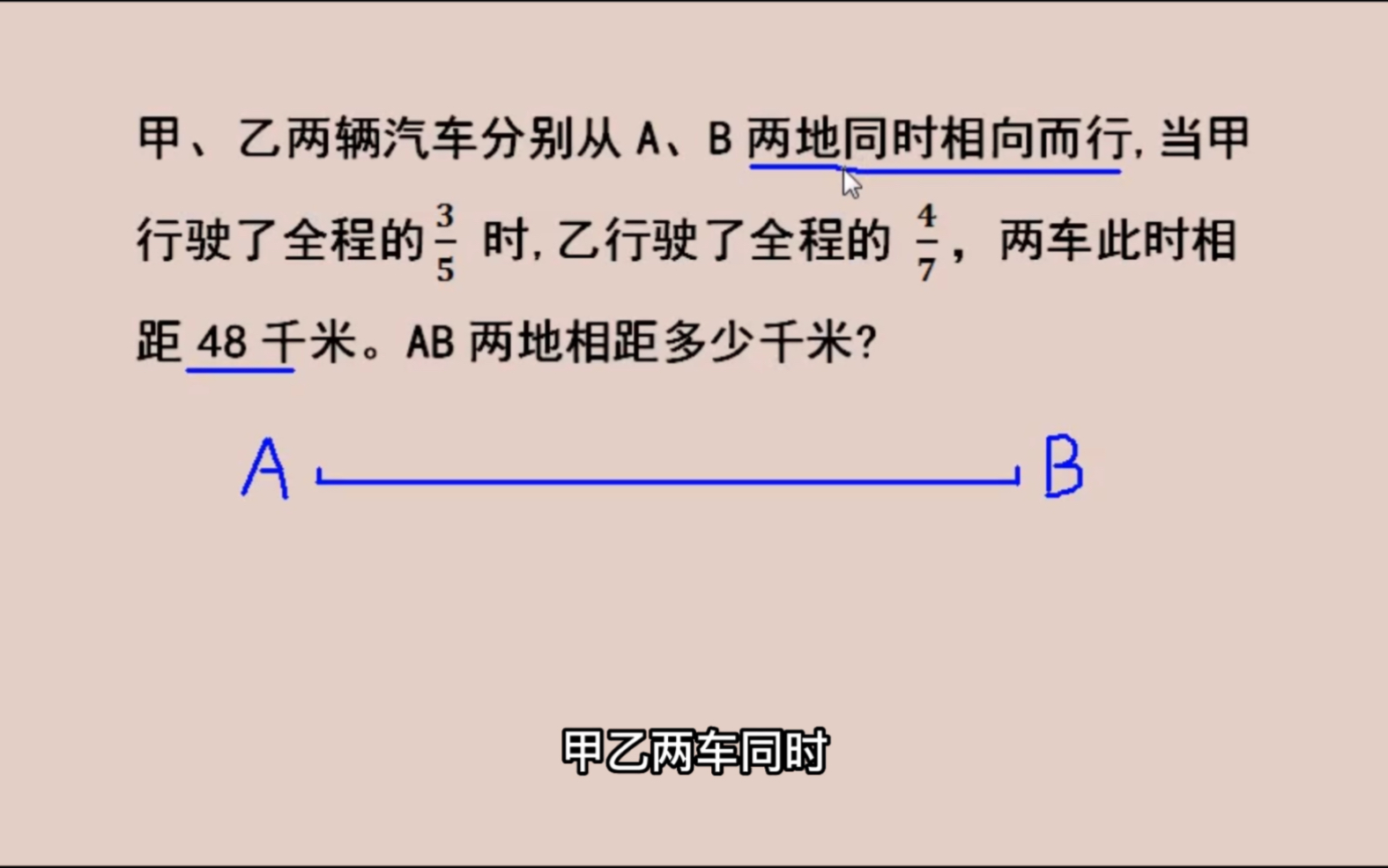 甲乙两辆汽车分别从AB两地同时相向而行,当甲行驶了全程的3/5时,乙行驶了全程的4/7,两车此时相距48千米.AB两地相距多少千米?哔哩哔哩bilibili