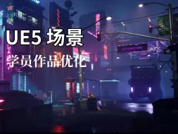 Download Video: UE5 场景学员作品修改 | 做场景，景深层次和氛围感缺一不可！！