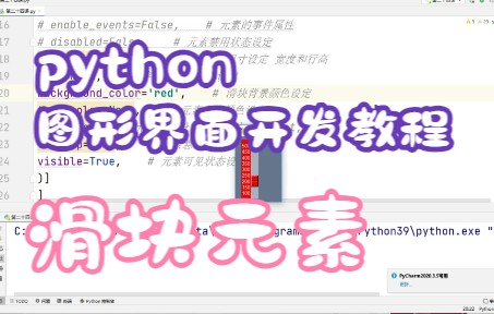 python图形界面开发教程24:滑块元素的书写及设定方法哔哩哔哩bilibili