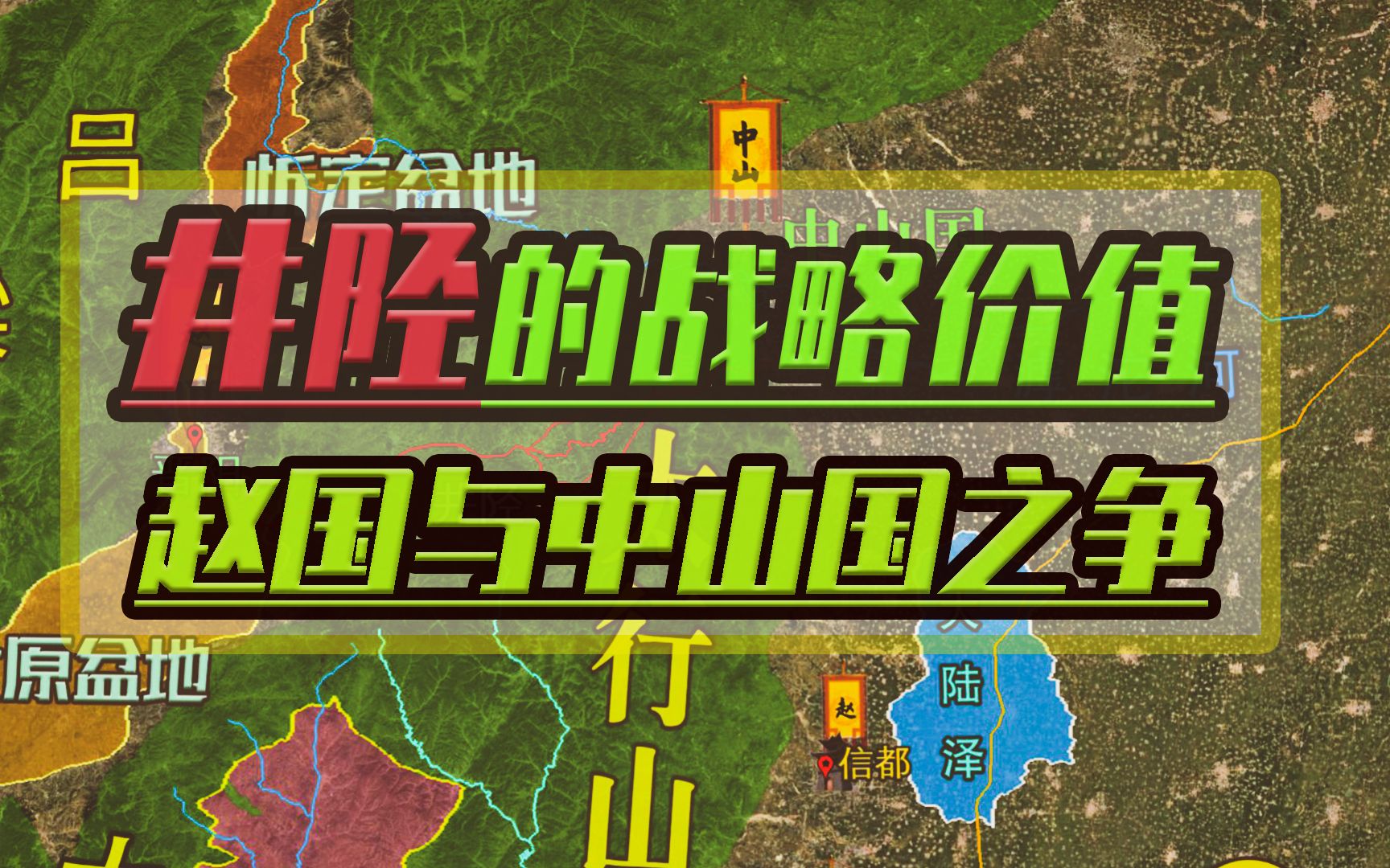 赵国为打通东西通道与中山国争夺太原盆地通往河北平原的战略通道:井陉哔哩哔哩bilibili