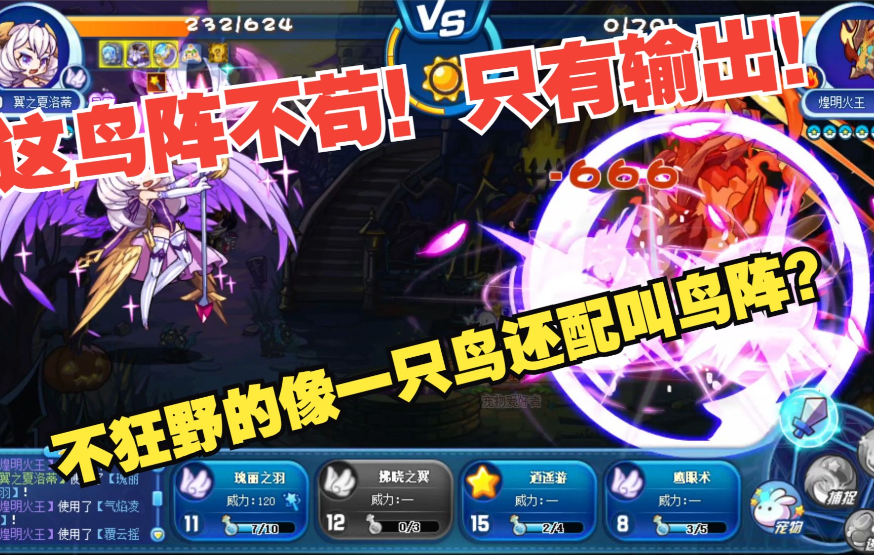 【洛克王国】新概念鸟阵?怎么完全不一样啊!