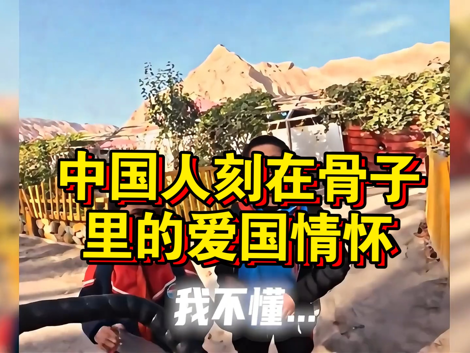 中国人刻在骨子里的爱国情怀!此生无悔入华夏,来世还生种花家