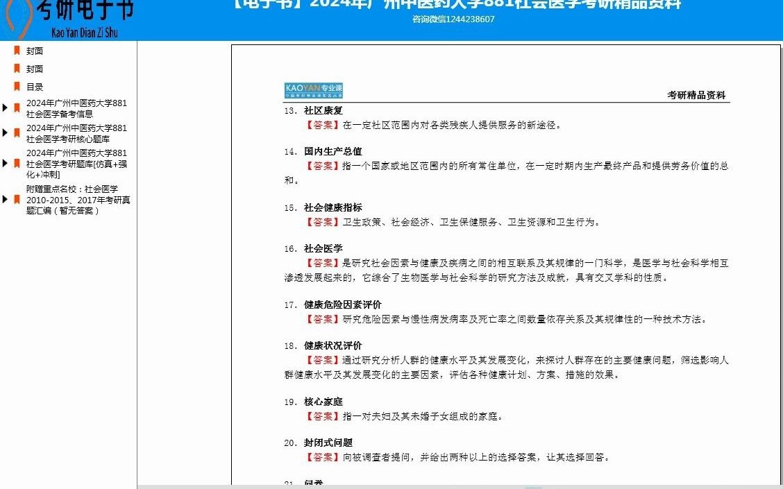 [图]2024年广州中医药大学881社会医学考研精品资料