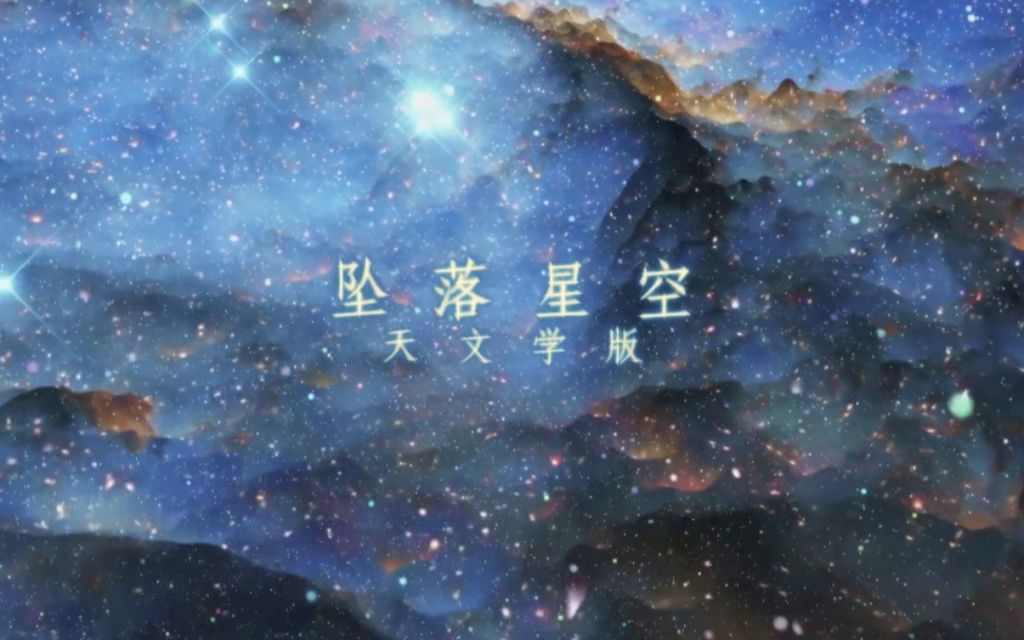 【星尘minus】坠落星空 天文学版填词哔哩哔哩bilibili