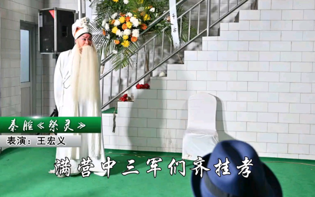 [图]秦腔《祭灵》王宏义