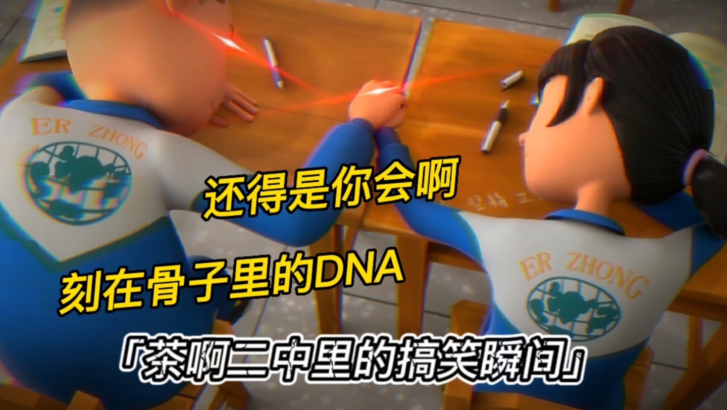 [图]茶啊二中里的搞笑瞬间「刻在骨子里的DNA」