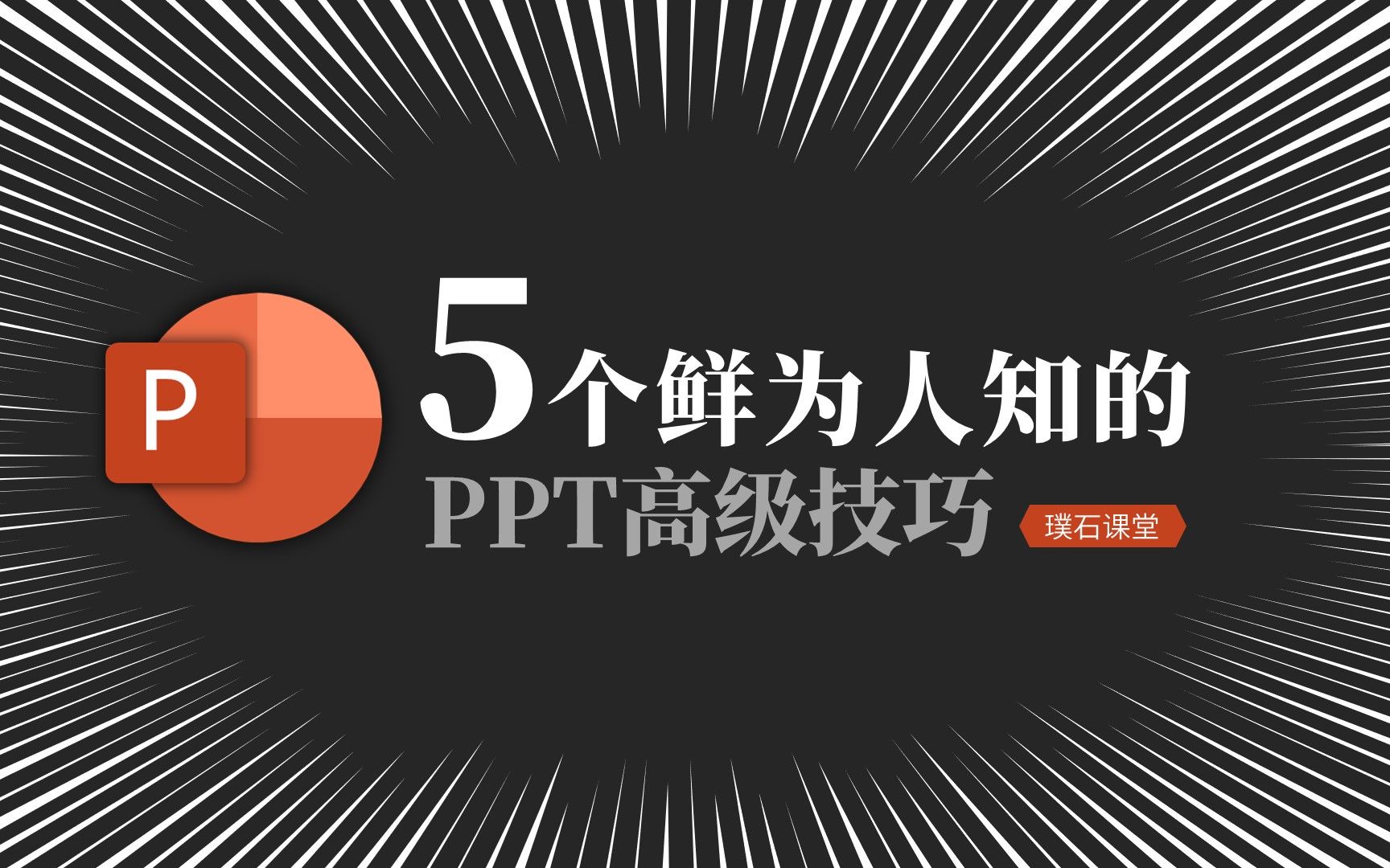 【PPT技能教学】5个鲜为人知的PPT高级技巧(有字幕)哔哩哔哩bilibili