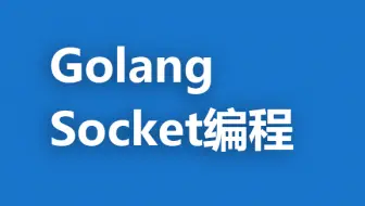 Golang Socket编程