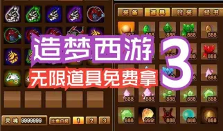 Descargar video: 【造梦西游3】无限道具材料，想要多少要多少！辅助免费分享