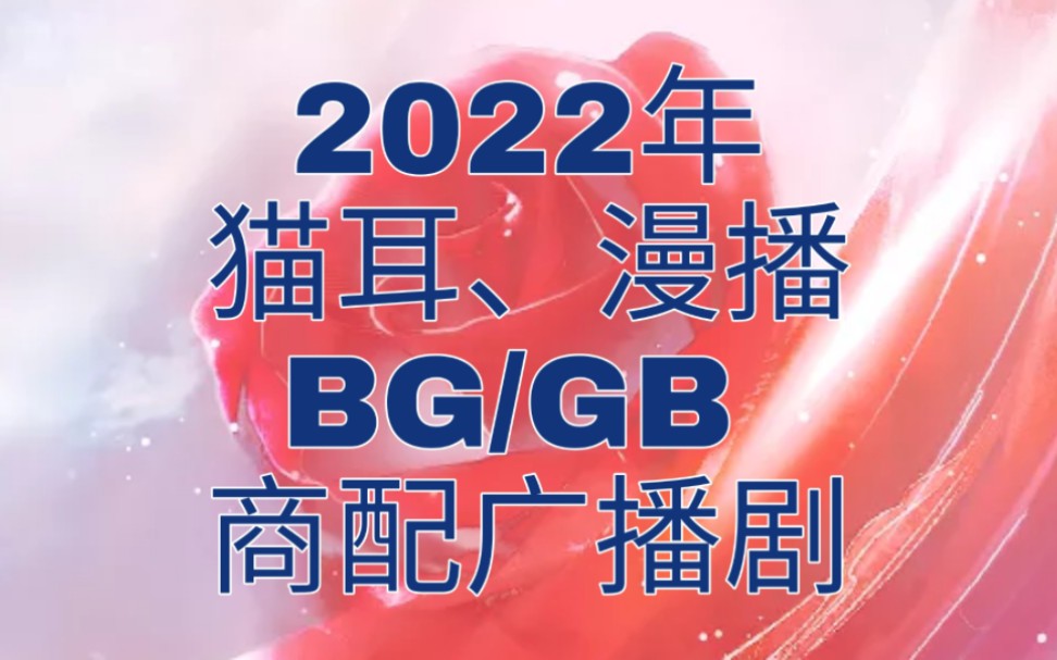 [图]【盘点向】2022年猫耳、漫播商配言情广播剧（题材多样&质量请反馈）