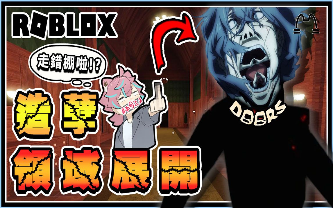 【Roblox:机器砖块】《Doors𐟑️》再度挑战❗❗很好~领域展开都来了❗Seek❗❓Ambush❗❓Figure❗❓(全字幕)│YA烨 #roblox网络游戏热门视频