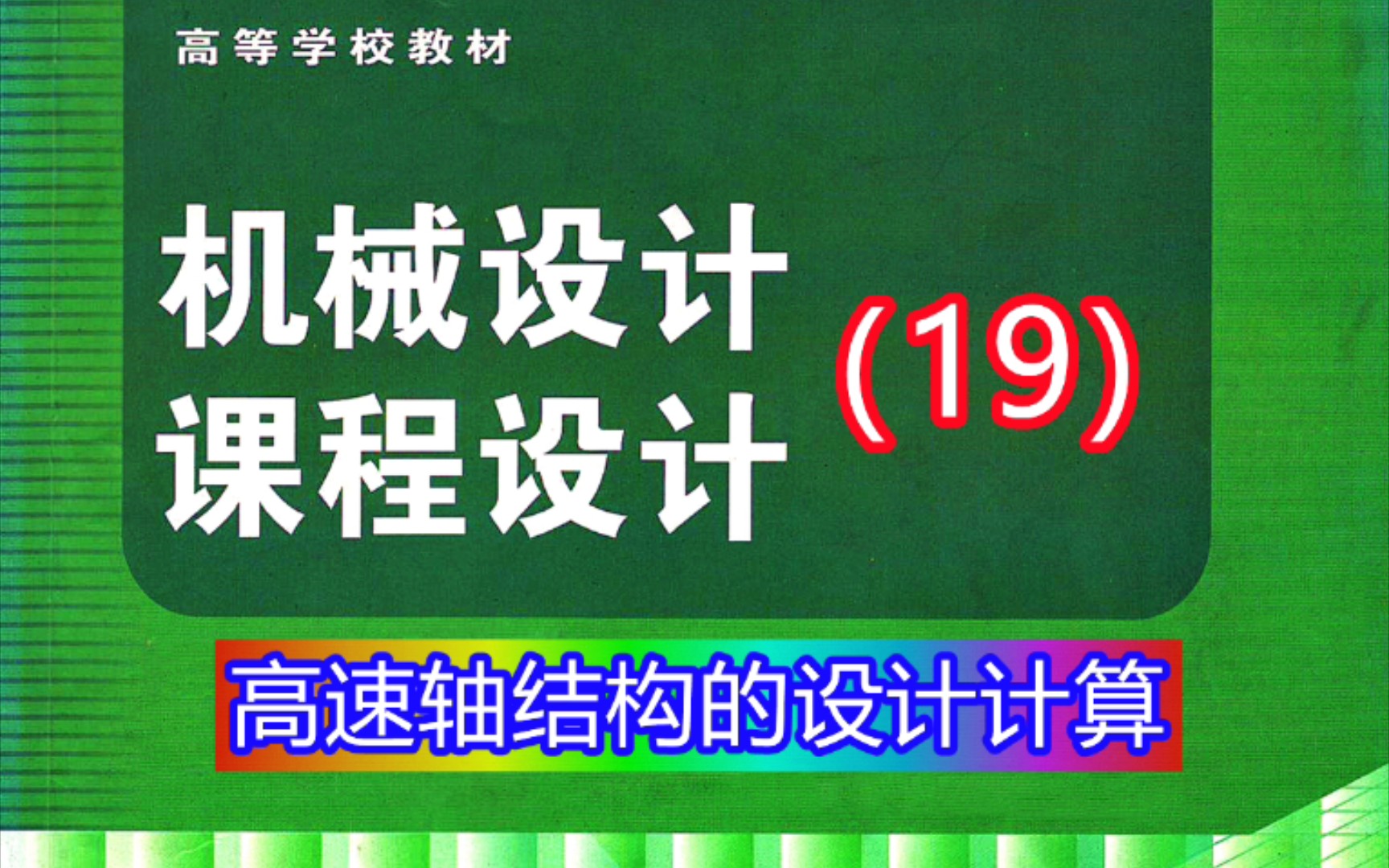 [图]《机械设计课程设计》第19讲：高速轴结构的设计计算