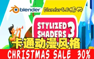 Download Video: NPR卡通动漫！blender插件 Stylized Shaders 3.11 卡通动漫风格化NPR材质资产库