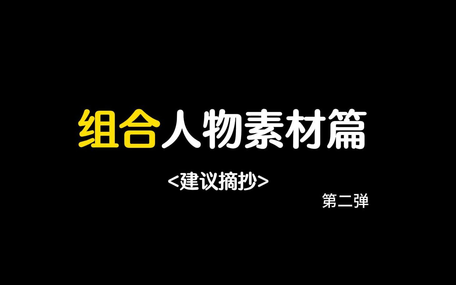 [图]【作文素材】须知少时凌云志，曾许人间第一流。||组合人物素材篇